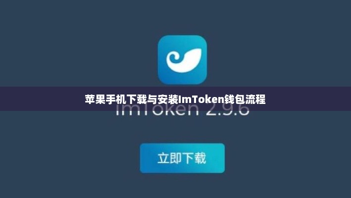 苹果手机如何下载与安装ImToken钱包苹果手机下载imtoken钱包流程