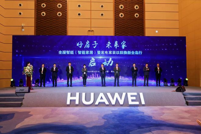 2024年第四届中国国际消费品博览会：华为全屋智能七特优势引领空间智能化时代