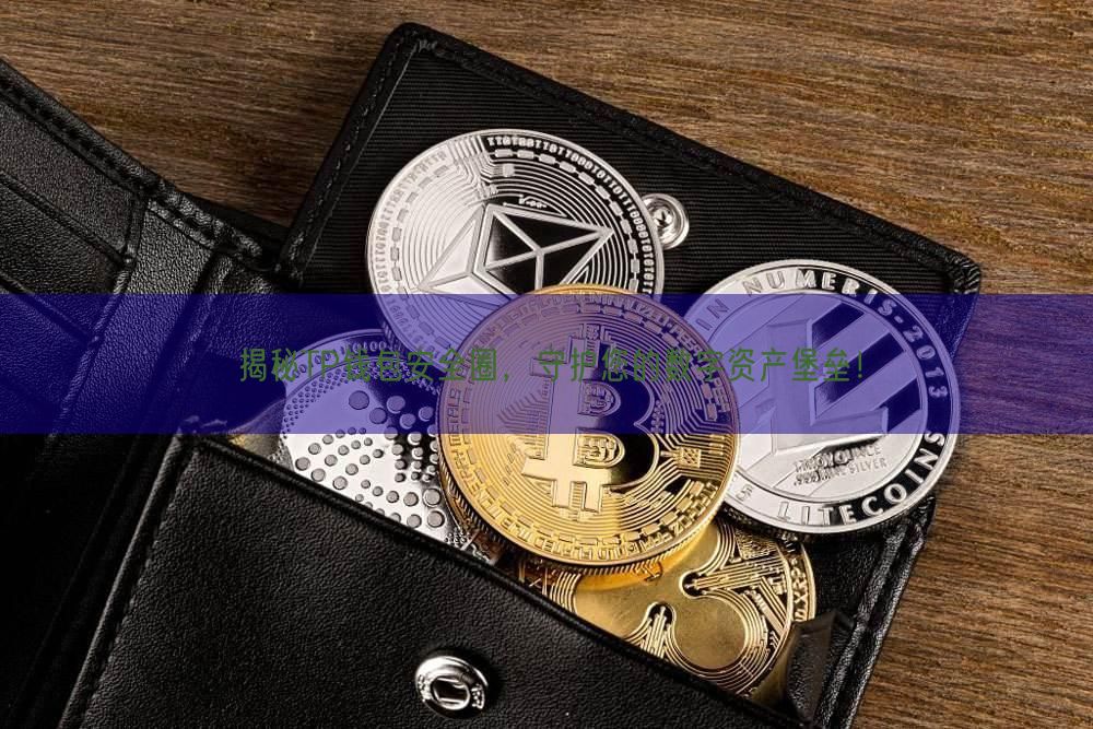 怎样通过底商提高企业品牌形象_如何通过设置提高USDT钱包的安全性？_如何通过信息管理提高工作效率