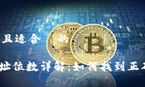 思考一个接近且适合  的  USDT 钱包地址位数详解：如何找到正确的钱包地址？